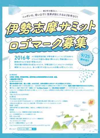 ツイッター可 伊勢志摩サミットロゴマーク小中高生より募集 リセマム