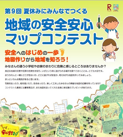 夏休みにみんなでつくる地域の安全安心マップコンテスト