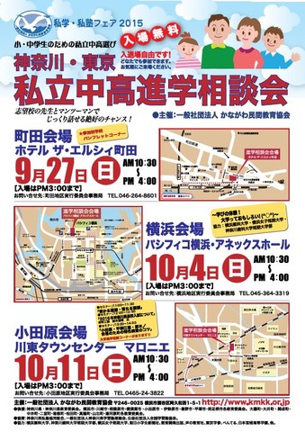 東京・神奈川「私立中高進学相談会