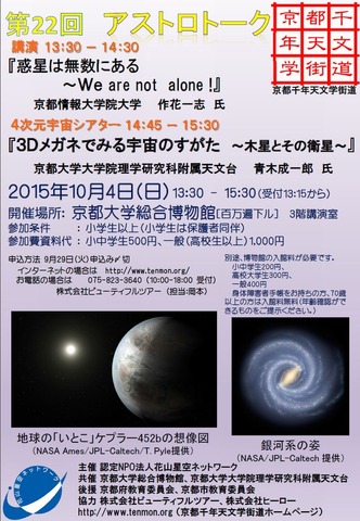 第22回京都千年天文学街道アストロトーク