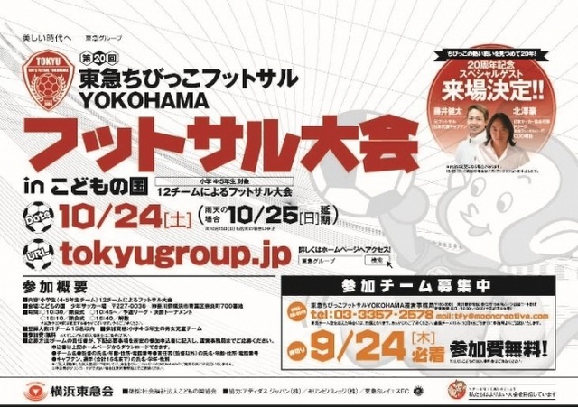 こどもの国で「第20回東急ちびっこフットサルYOKOHAMA フットサル大会」10月24日