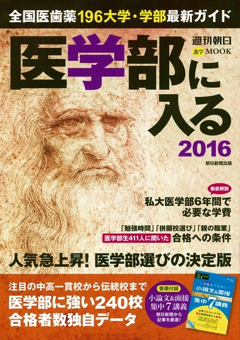 医学部に入る2016