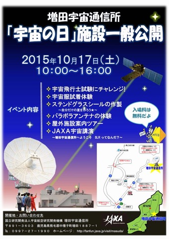 増田宇宙通信所「宇宙の日」イベントポスター