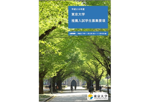 平成28年度東京大学 推薦入試学生募集要項