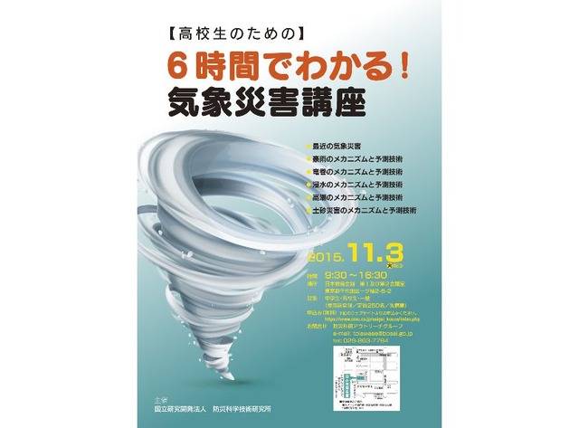 「6時間で分かる気象災害講座」