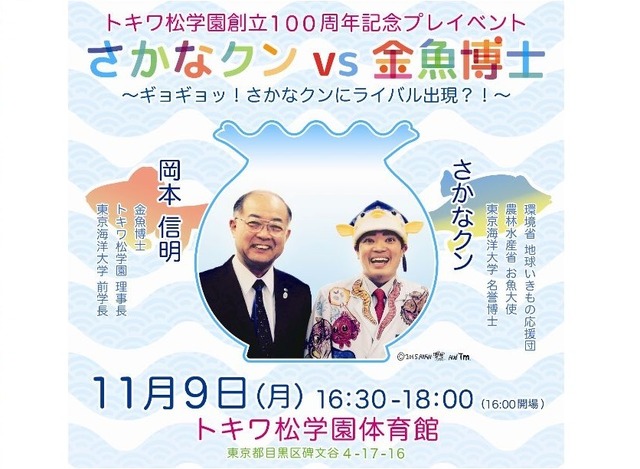 トキワ松学園創立100周年プレイベント「さかなクンVS金魚博士」
