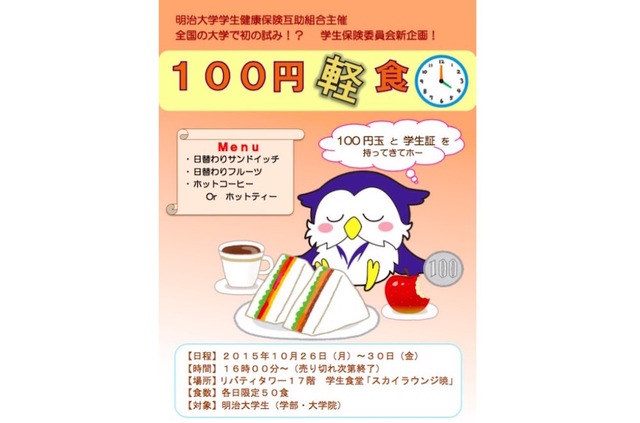 明治大学・100円軽食ポスター（駿河台キャンパス）