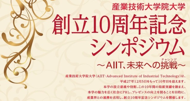 産業技術大学院大学が「産業界の未来を語る」シンポジウムを開催