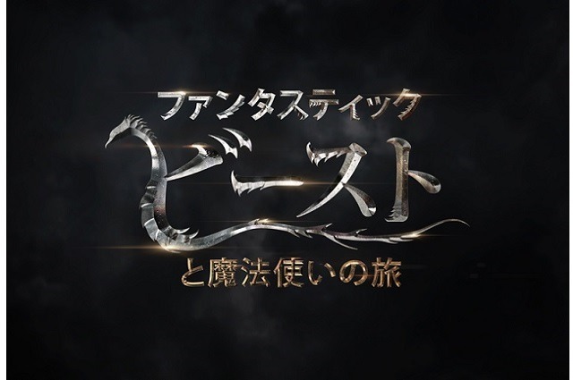 ハリー・ポッター新シリーズ「ファンタスティック・ビーストと魔法使いの旅」 2016年日本公開