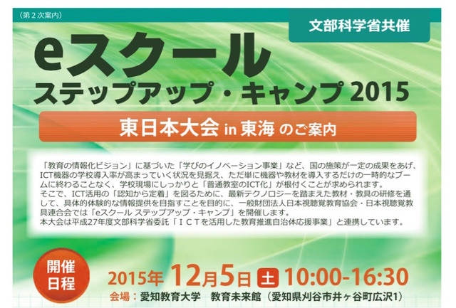 eスクール ステップアップ・キャンプ2015東日本大会in東海