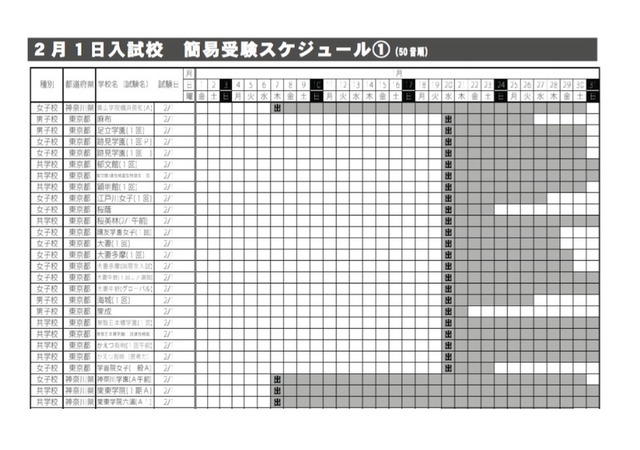 2月入試簡易スケジュール（一部抜粋）