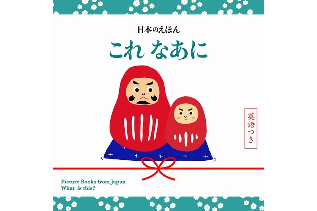 桜 だるま 線香花火は英語で 日本を紹介する絵本の新刊2冊 リセマム