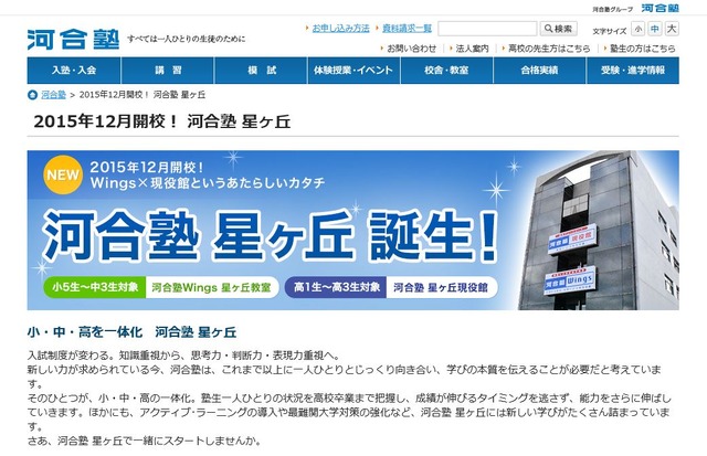 「河合塾星ヶ丘」2015年12月開校
