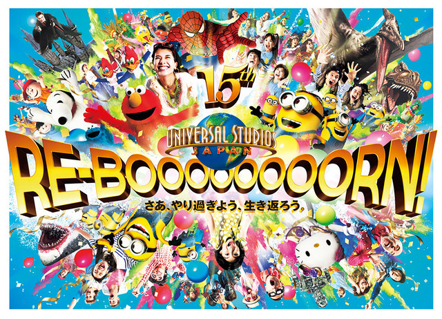 「RE－BOOOOOOOORN（リ・ボーン）！ さあ、やり過ぎよう、生き返ろう。」キービジュアル (C)＆(R) Universal Studios. All rights reserved. TM&amp; (C) Warner Bros. Entertainment Inc. Harry Potter Publishing Rights (C) JKR. (s15) TM / (C) Sesame (C) '15 Peanuts (C) '76, '15 SANRIO APPR. NO. EJ5100701 (C) 2015 MARVEL T2(R)-3D (C)StudioCanal S.A. (C) Walter Lantz Productions LLC TM &amp; (C) Universal Studios.