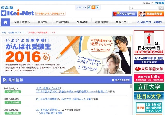 河合塾の大学入試情報サイト「Kei-Net」