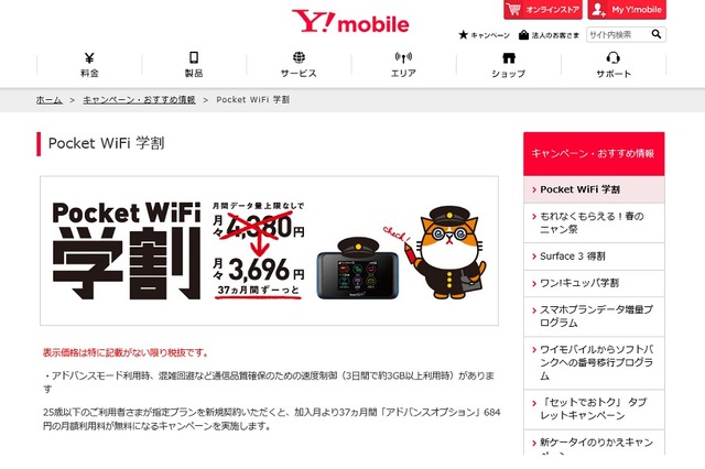Y!mobile「Pocket WiFi 学割」