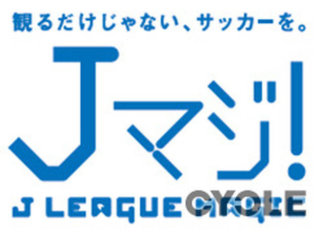 Jリーグ観戦が無料に、19・20歳限定「Jマジ！」が4月1日受け付け開始