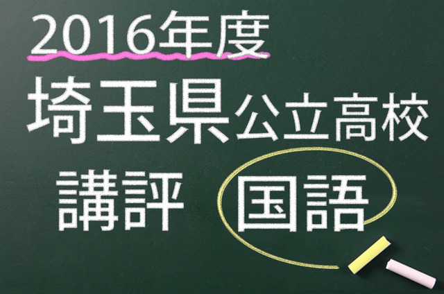 2016年度　埼玉県　公立高校　講評　国語