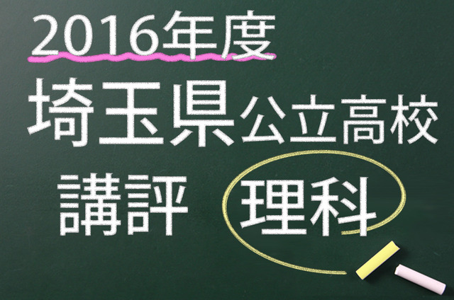 2016年度　埼玉県公立高校　講評　理科