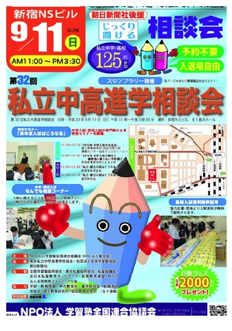 NPO塾全協（本部主催）進学相談会
