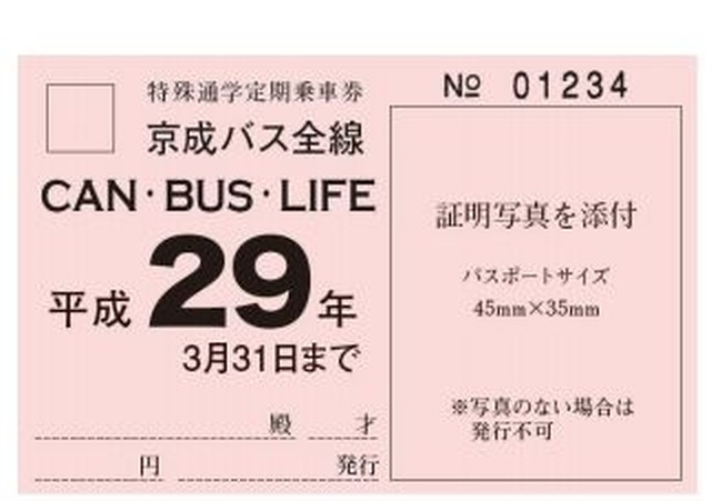 京成と西武バス 最大1年間乗り放題の通学定期 リセマム