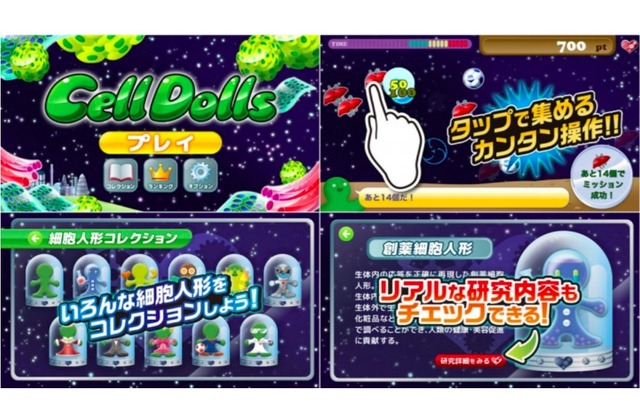 東大 最先端バイオを学ぶ無料ゲームアプリ Cell Dolls 発表 リセマム