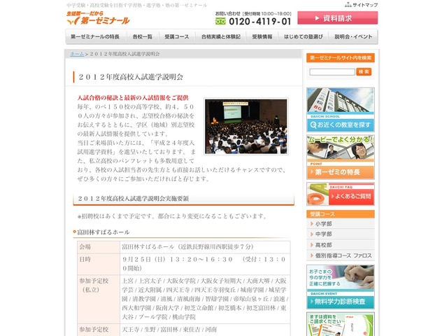 関西地区「2012年度高校入試進学説明会」