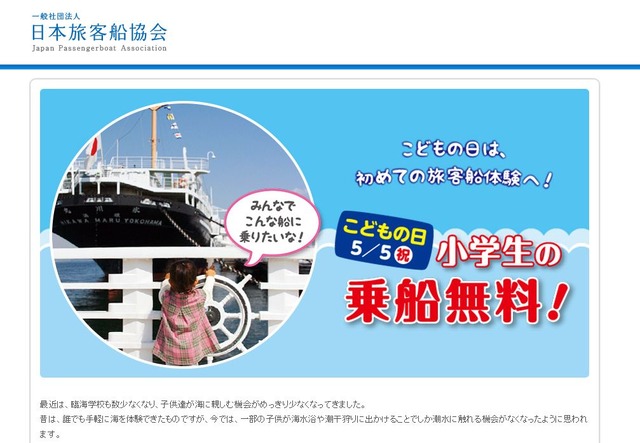 日本旅客船協会「こどもの日　小学生の乗船無料キャンペーン」