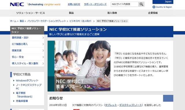 NEC：学校ICT推進ソリューション