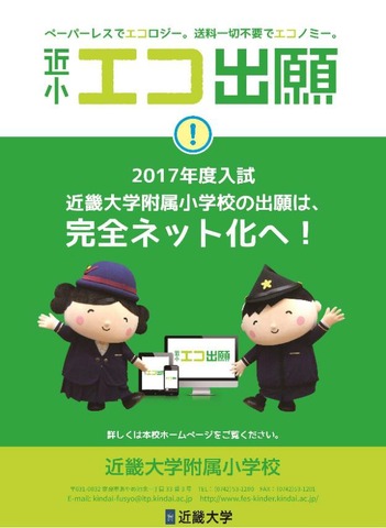 近畿大学附属小学校「エコ出願」リーフレット