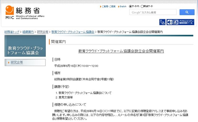 「教育クラウド・プラットフォーム協議会」設立会合開催案内