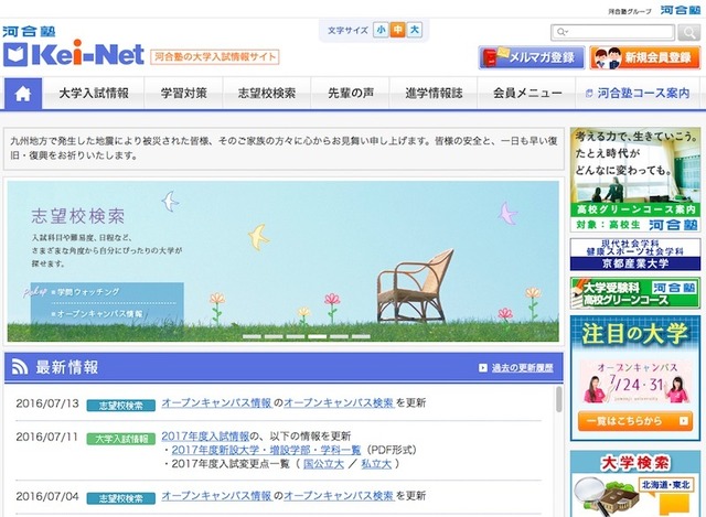 河合塾の大学入試情報サイト「Kei-Net」