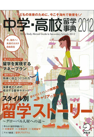 中学・高校留学事典2012