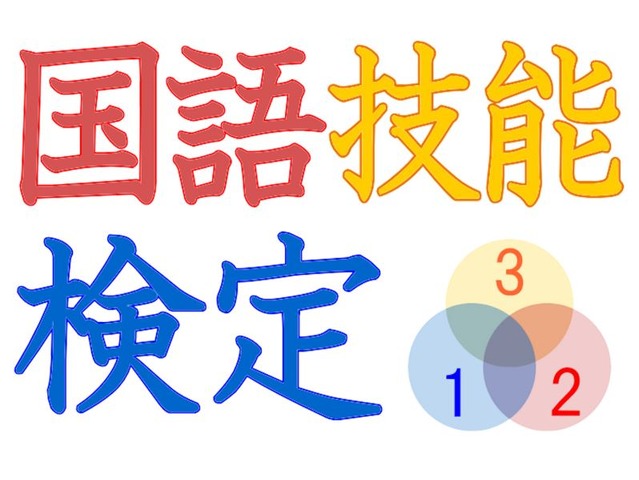 国語技能検定のロゴ