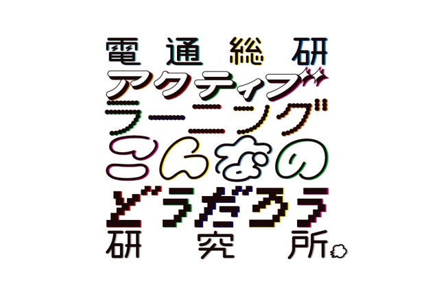 電通総研「アクティブラーニングこんなのどうだろう研究所」