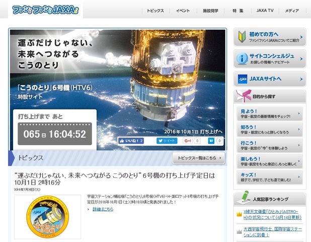 「こうのとり」6号機の特設サイト