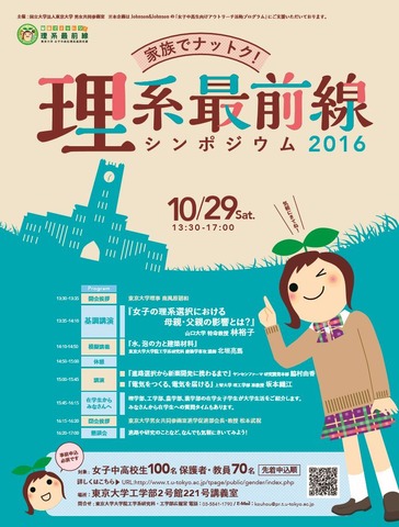 家族でナットク！理系最前線シンポジウム2016