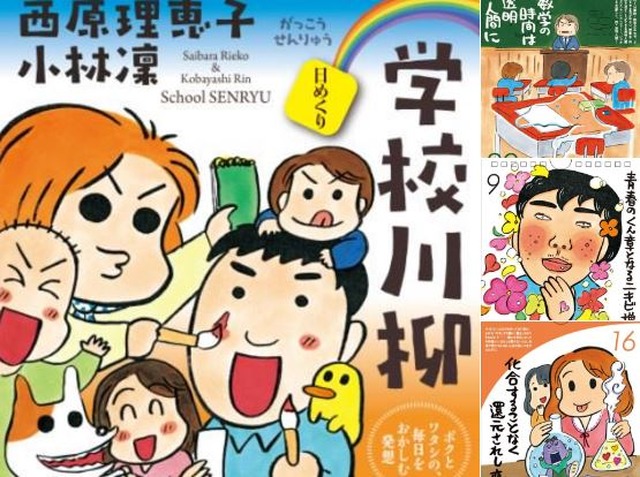 【日めくり】西原理恵子×小林凜　学校川柳ーーボクとワタシの、毎日をおかしむ発想