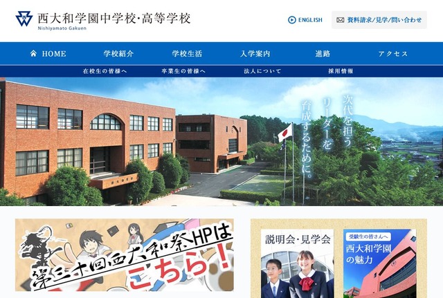 西大和学園中学校・高等学校
