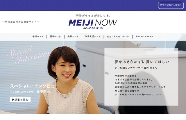 情報誌からwebへ移行 明治大の今を知る Meiji Now リセマム