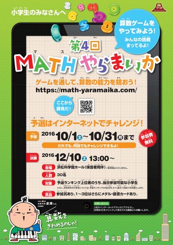 Mathやらまいか 小学生算数大会 10 31までweb予選開催中 リセマム