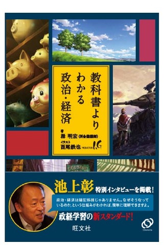 教科書よりわかる政治・経済