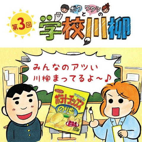 湖池屋 学校川柳 募集スタート 応募は1 10まで リセマム