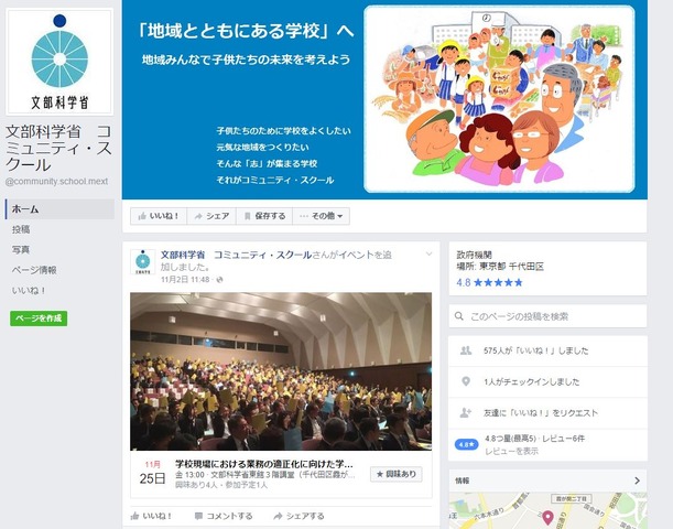 文部科学省コミュニティ・スクールFacebook