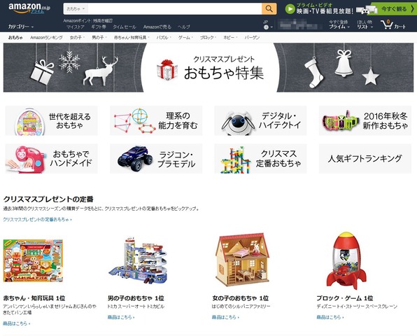 Amazon.co.jp「クリスマスプレゼント　おもちゃ特集」