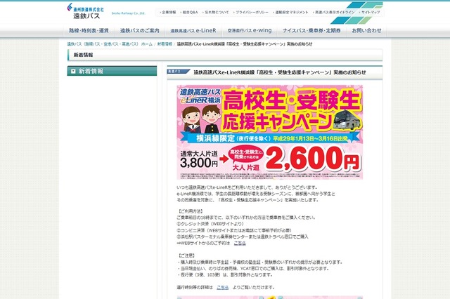 遠鉄高速バスe-LineR横浜「高校生・受験生応援キャンペーン」