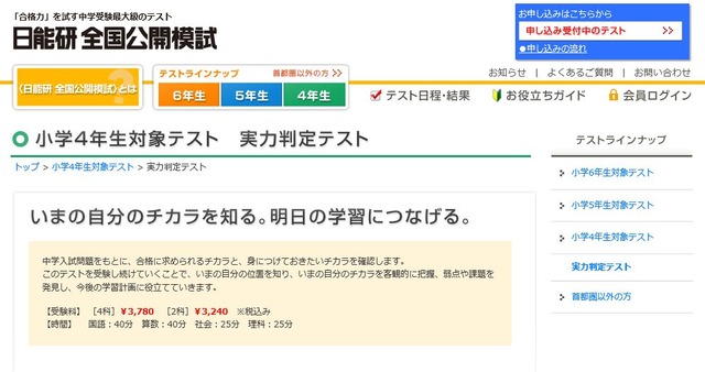 日能研 実力判定テスト（4年生）