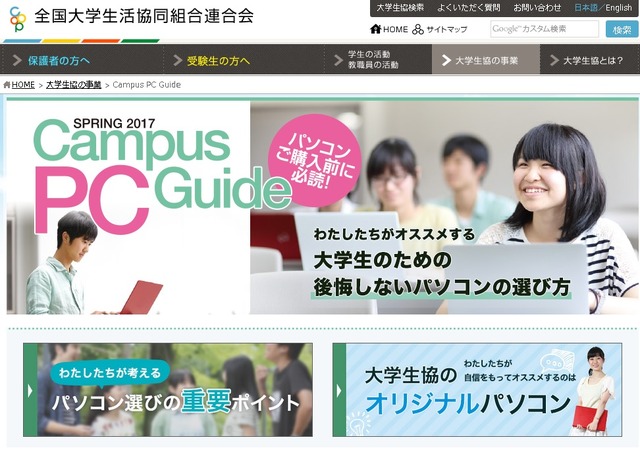 Campus PC Guide2017　画像出典：全国大学生活協同組合連合会（大学生協）Webサイト