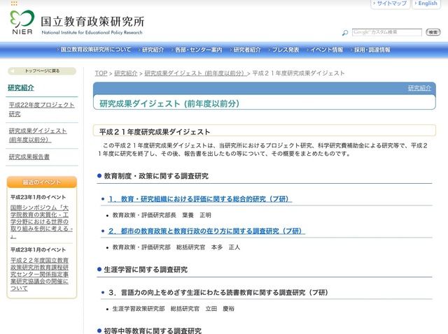 国立教育政策研究所、2009年度の研究成果の概要をまとめたページを公開