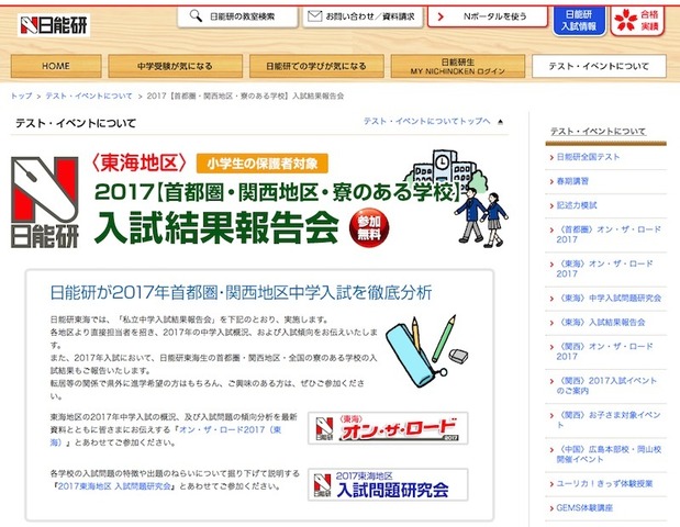 日能研（東海）の私立中学入試結果報告会